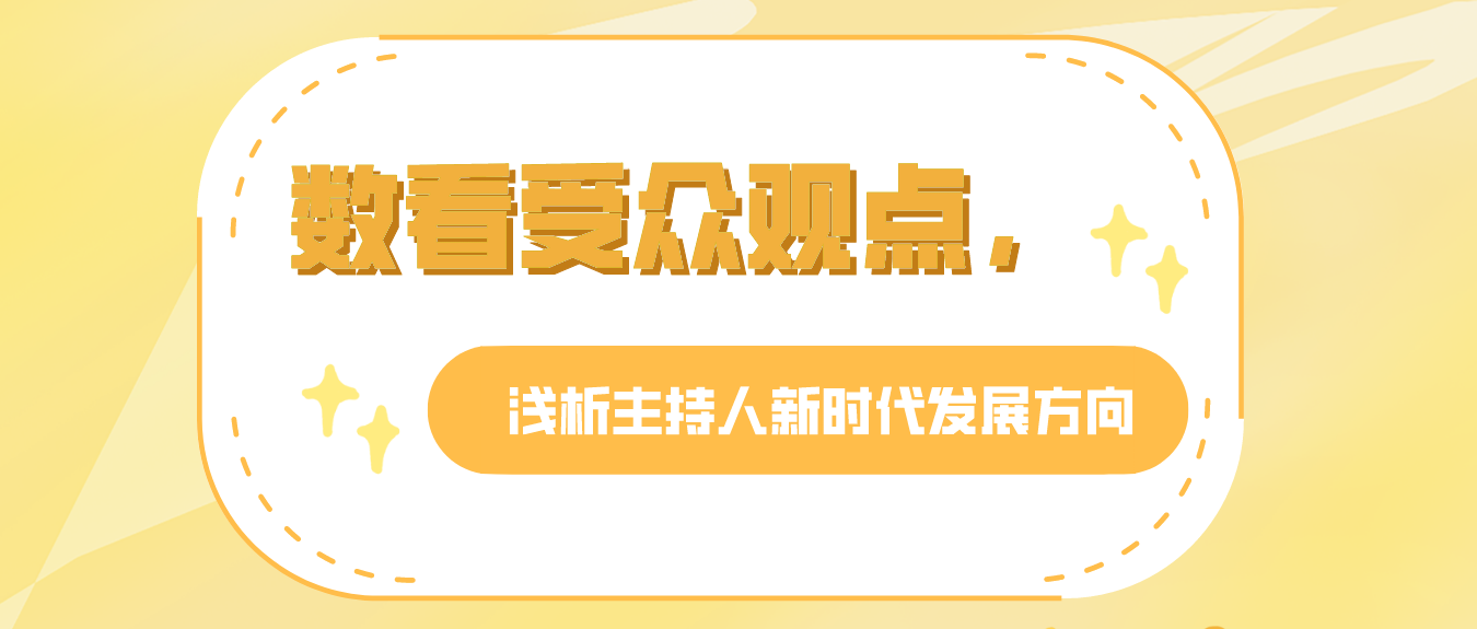 数看受众观点，浅析主持人新时代发展方向