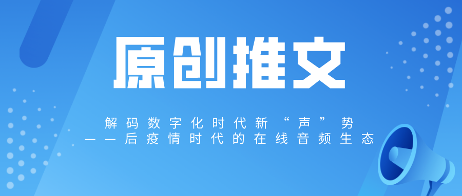 解码数字化时代新“声”势——后疫情时代的在线音频生态