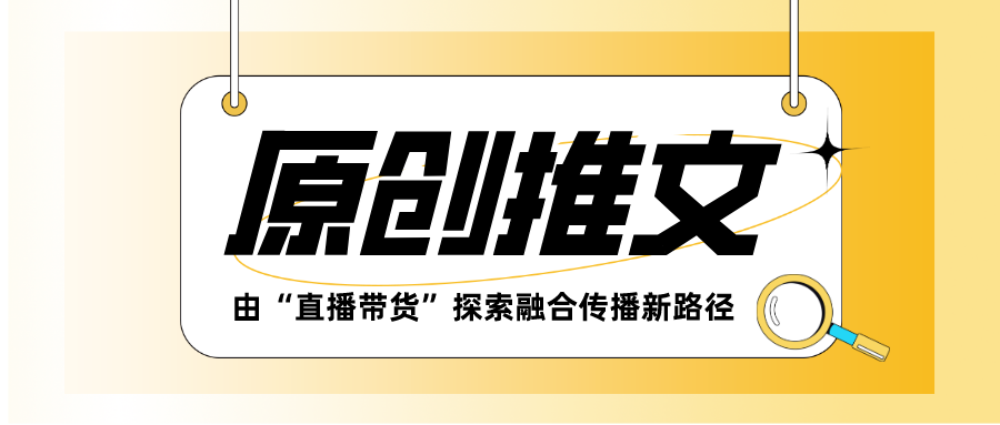 由“直播带货”探索融合传播新路径