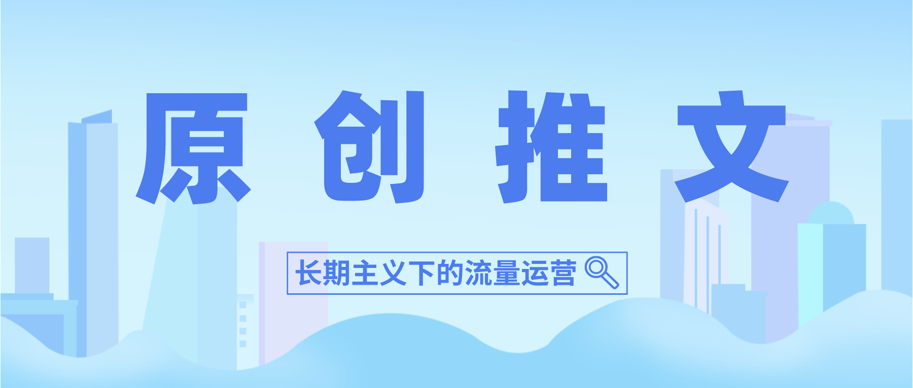 长期主义下的流量运营