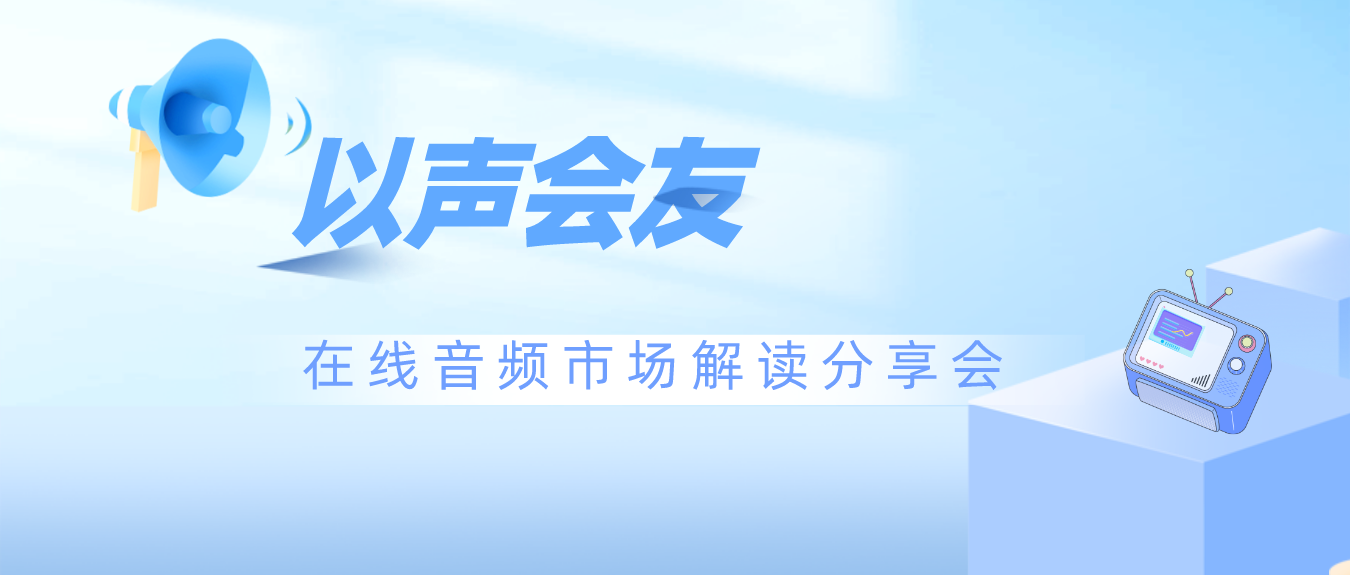 以“声”会友——在线音频市场解读分享会