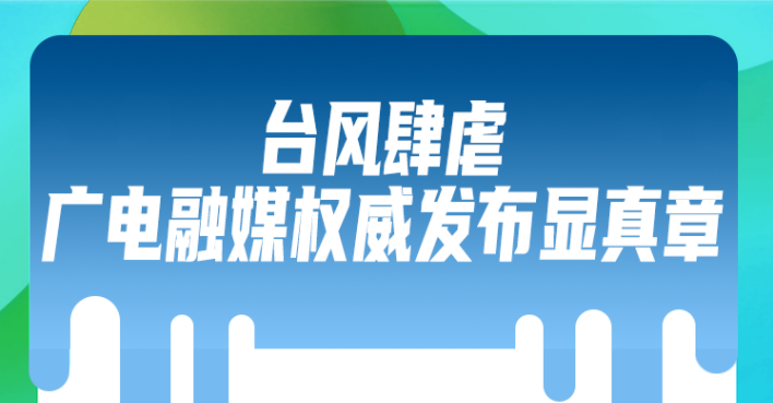 极端天气引众议 广电融煤“亮剑”稳舆情