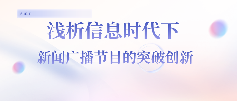 浅析信息时代下新闻广播节目的突破创新