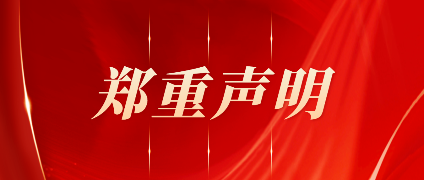 关于警惕不法分子冒用我司名义伪造APP软件的声明