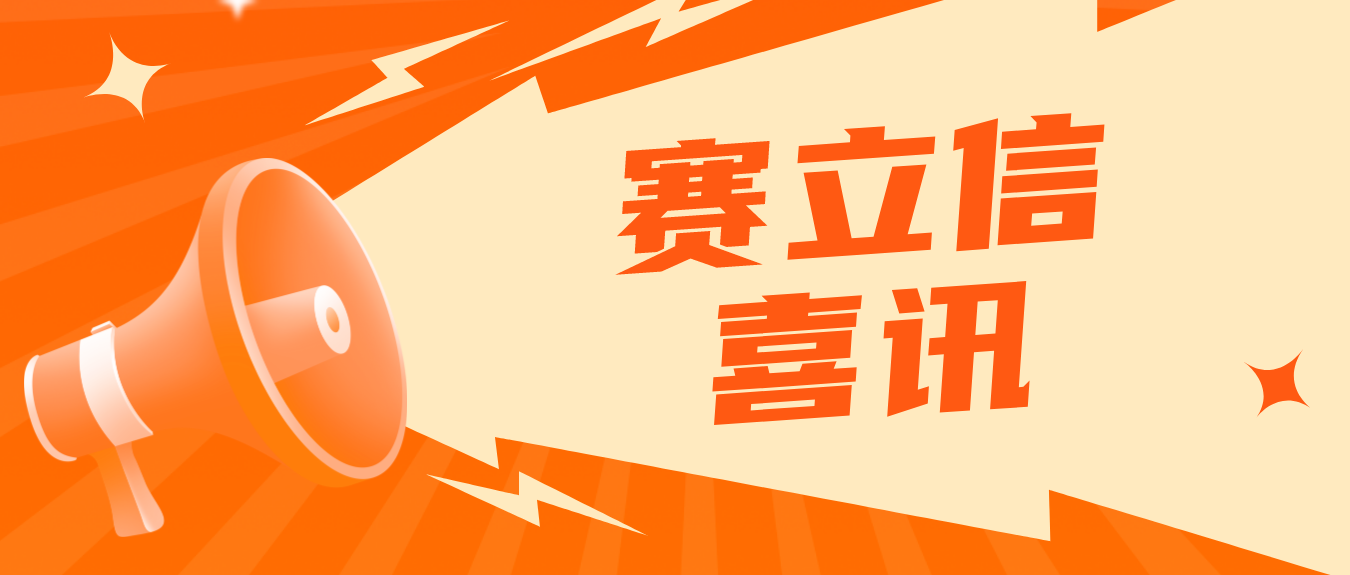 喜讯！赛立信荣获广州市“诚信中小企业”称号