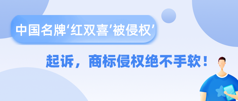 中国名牌‘红双喜’被侵权，起诉，商标侵权绝不手软！