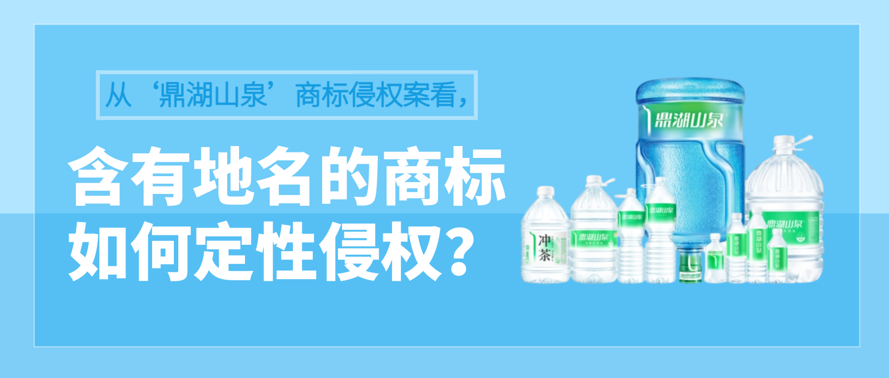 从‘鼎湖山泉’商标侵权案看，含有地名的商标如何定性侵权？