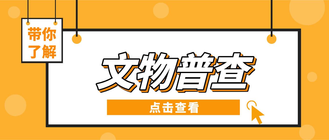 2023年11月第四次文物普查正式开展，让文物活过来！