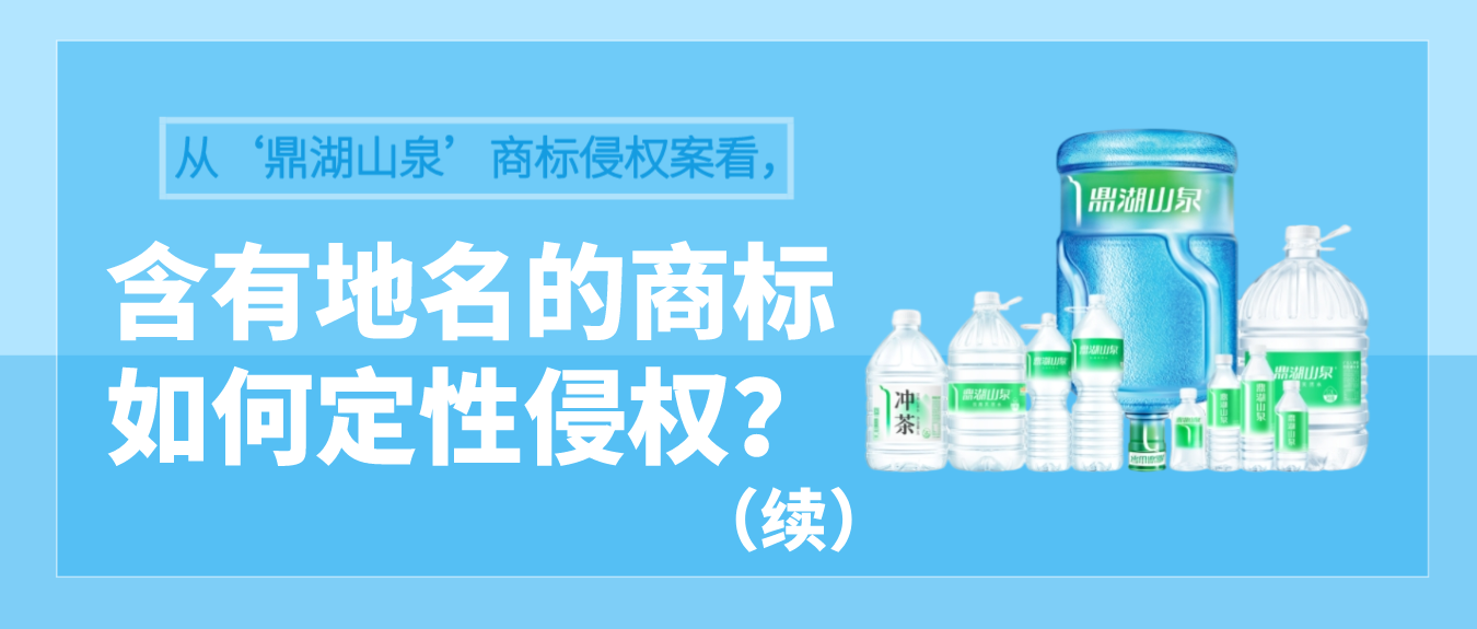 从‘鼎湖山泉’商标侵权案看，含有地名的商标如何定性侵权？（续）