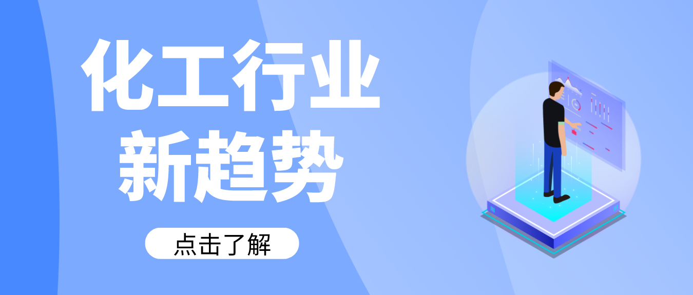 化工行业新趋势，新技术发展将推动市场规模至5.5万亿