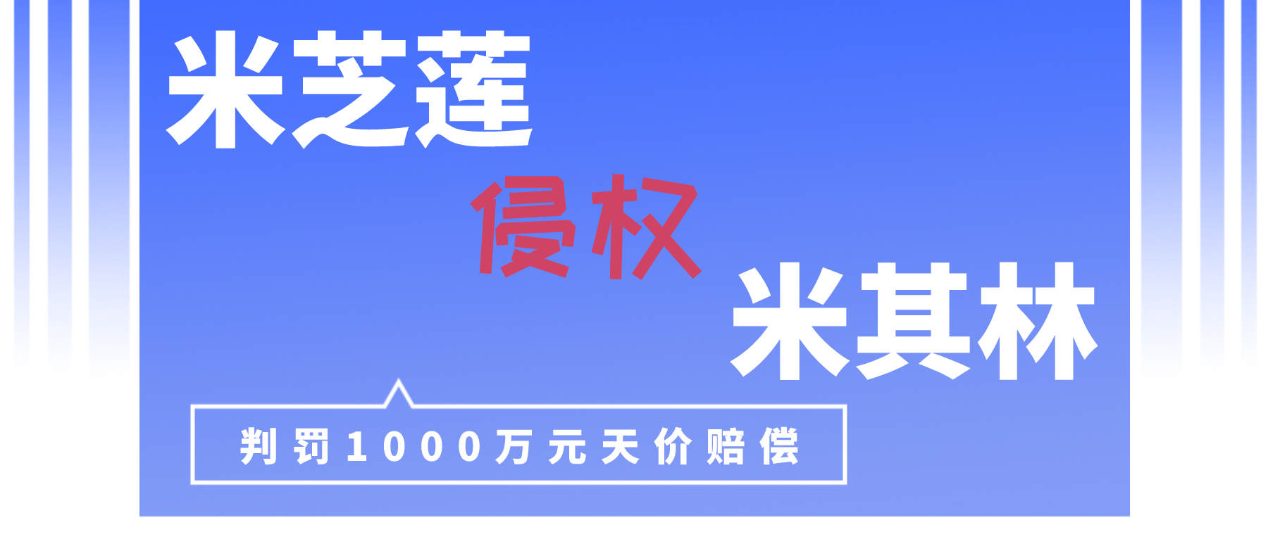 米芝莲侵权米其林，判罚1000万元天价赔偿