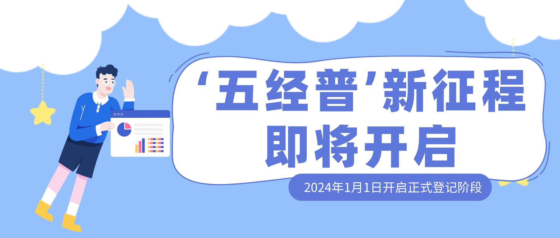 ‘五经普’新征程即将开启，2024年1月1日正式开展普查登记工作！