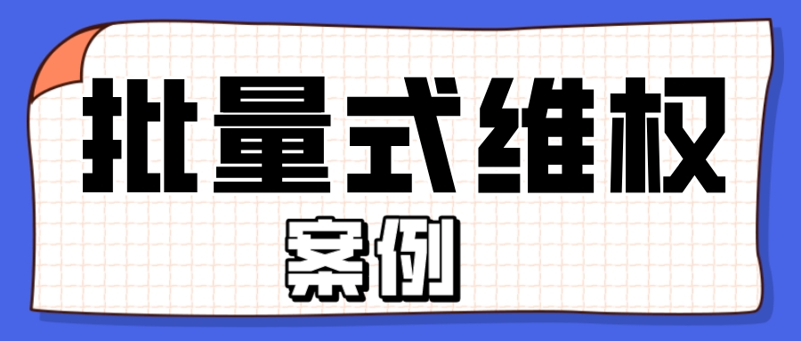 知名‘雕’牌被侵权，纳爱斯集团积极维权，批量式维权或成趋势！