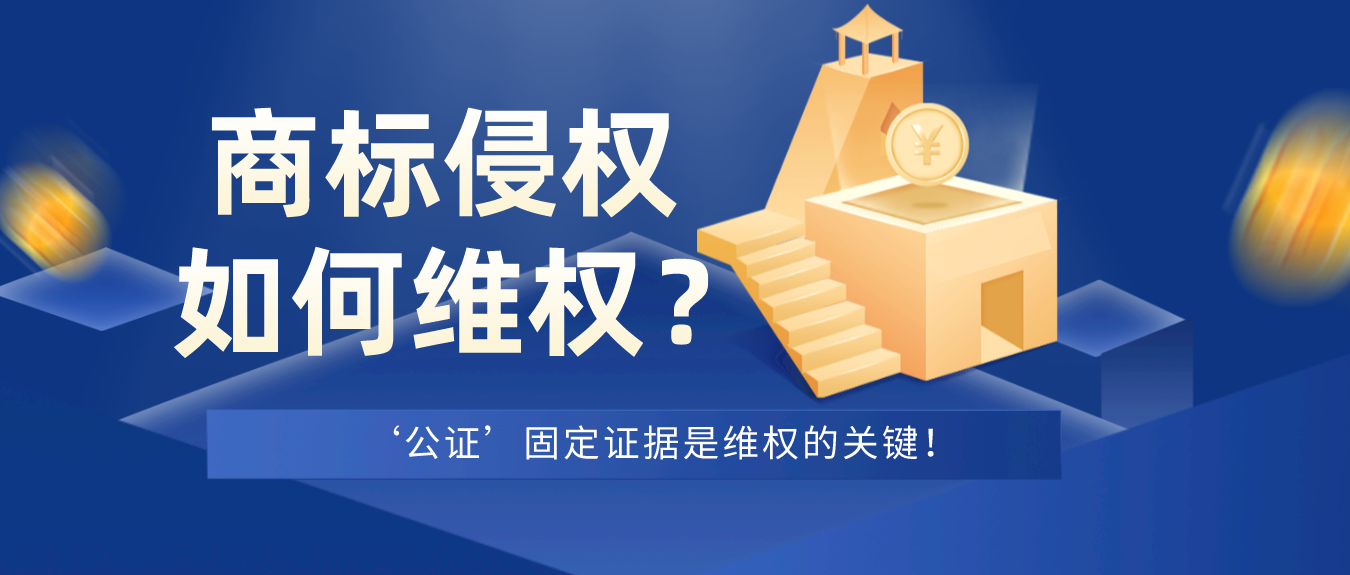 国货‘李宁’被商标侵权，积极行动，‘公证’是维权的关键！