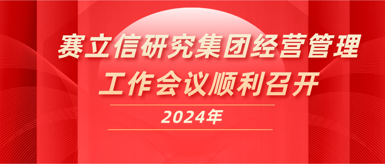 2024年赛立信研究集团经营管理工作会议顺利召开