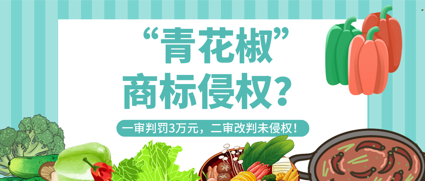 “青花椒”商标侵权？一审判罚3万元，二审改判未侵权！