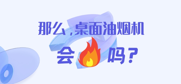 【赛立信研究副总周莉独家解析】桌面油烟机行业风起云涌，赛立信深度洞察市场趋势