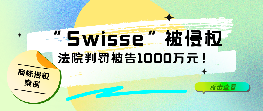 全球知名品牌“Swisse”被侵权，法院：适用惩罚性赔偿，判罚1000万元！