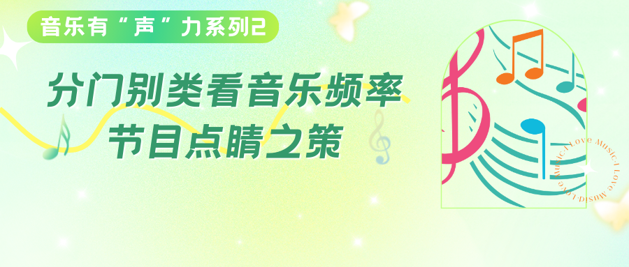 【音乐有“声”力系列2】分门别类看音乐频率节目点睛之策