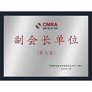 CMRA副会长单位