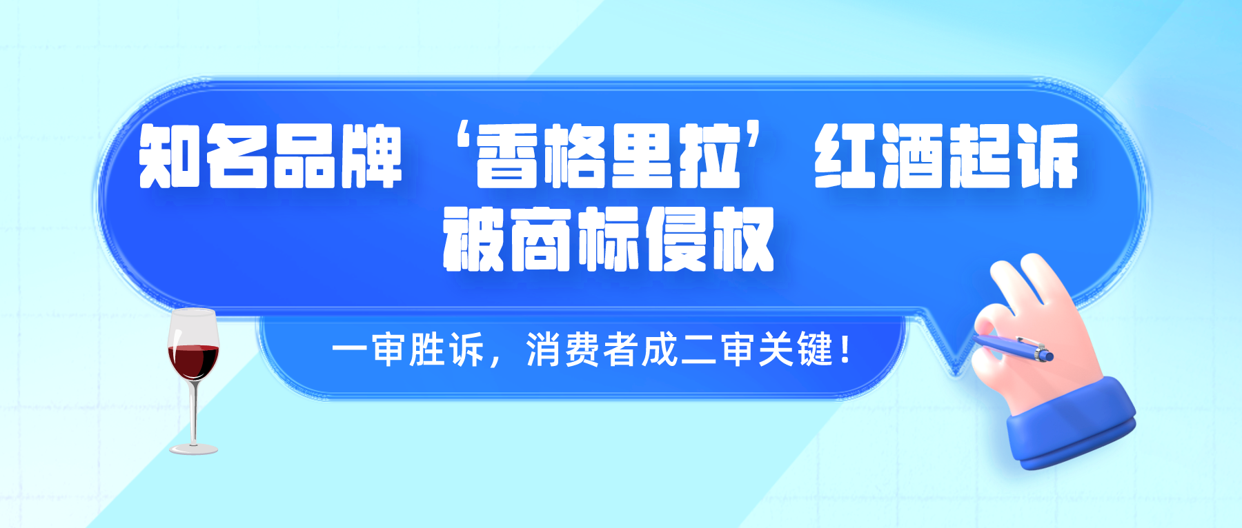 ‘香格里拉’红酒起诉被商标侵权，一审胜诉，消费者成二审关键！