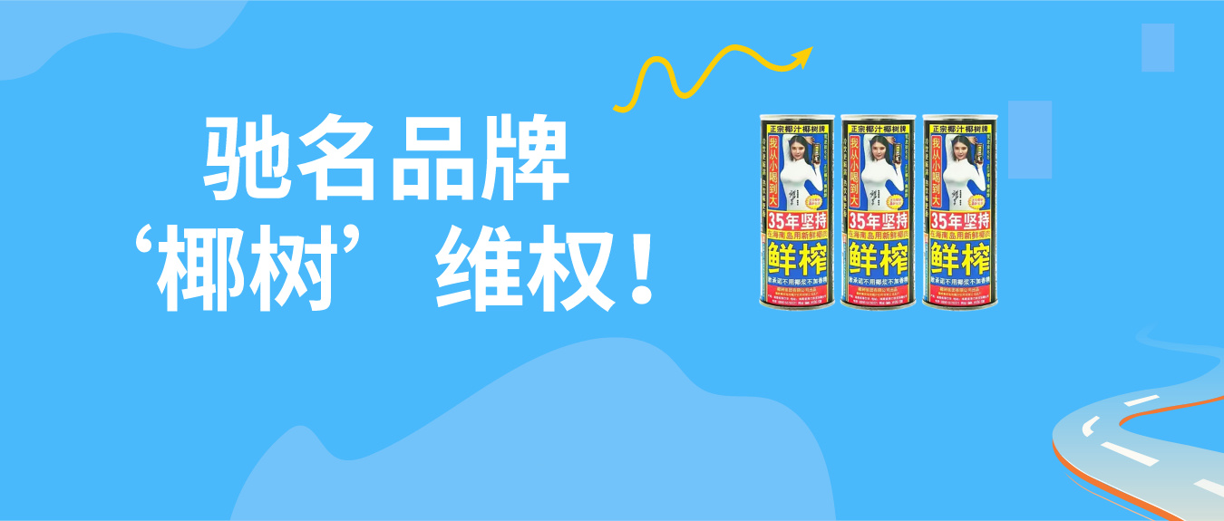 包装、装潢相似造成消费者混淆亦属于侵权，驰名品牌‘椰树’以法律为武器，积极维权！