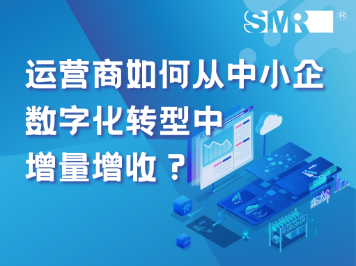 助推中小企数字化转型或成运营商增收新途径