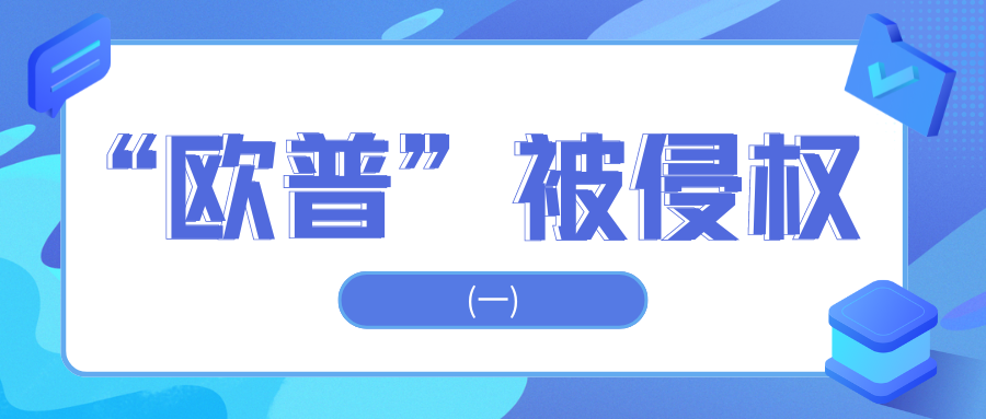 驰名商标“欧普”被侵权，一审二审均败诉，再审终胜诉获赔300万元！（一）