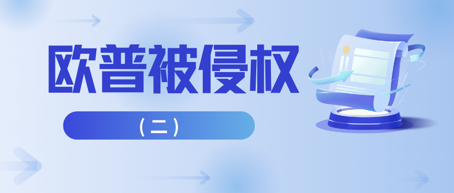 驰名商标“欧普”被侵权，一审二审均败诉，再审终胜诉获赔300万元！（二）