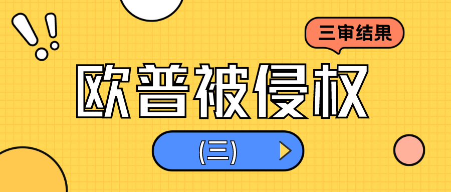 “欧普”被侵权，一审二审败诉，再审终胜诉获赔300万元！（三）