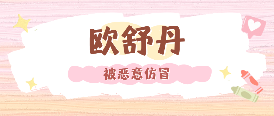 知名品牌“L’OCCITANE” （欧舒丹）被恶意仿冒，积极维权，获赔900万元！