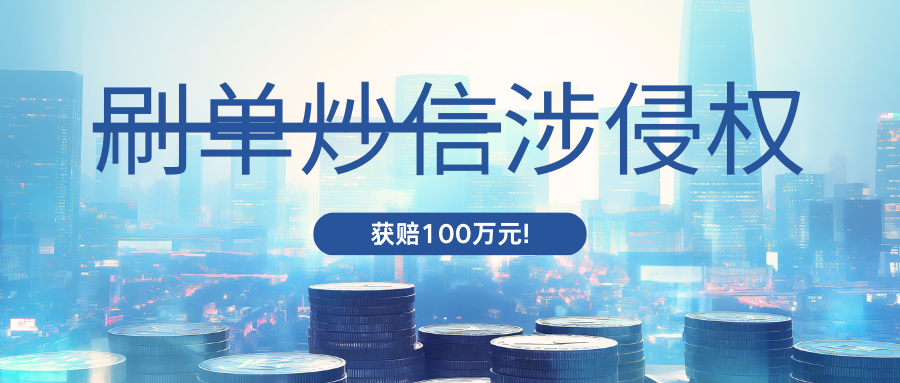 四川一公司经营“刷单炒信”业务，涉嫌商标侵权，大众点评网获赔100万元！