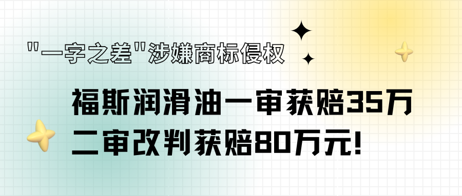 "一字之差"涉嫌商标侵权，福斯润滑油一审获赔35万，二审改判获赔80万元！