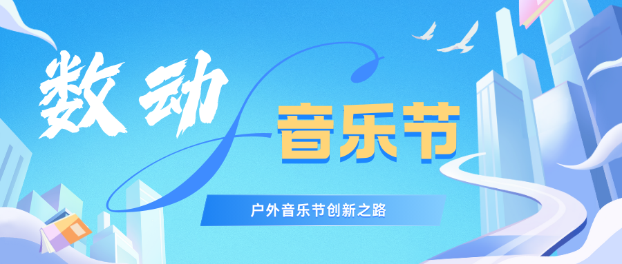 户外音乐节该如何发力？打造精细化IP品牌，引领沉浸式体验潮流