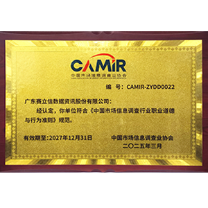 《中国市场信息调查行业职业道德与行为准则》认证牌匾