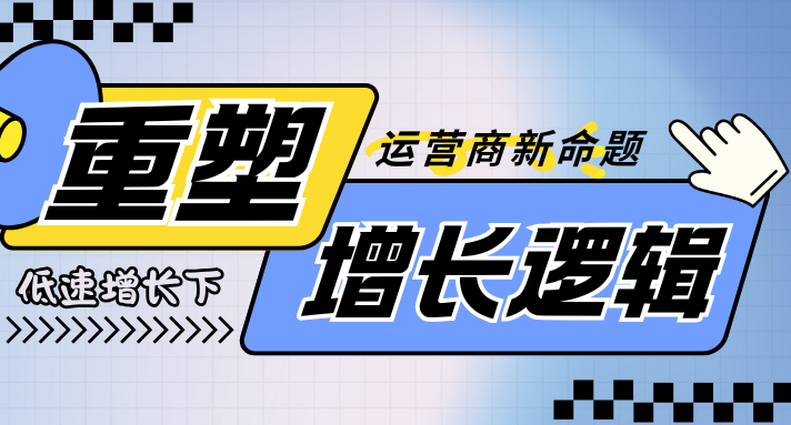 重塑增长逻辑：低速增长下的运营商新命题