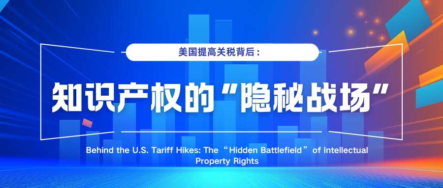 美国提高关税背后：知识产权的“隐秘战场”