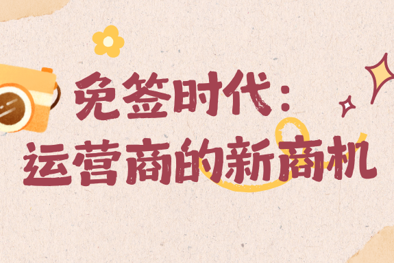 免签政策红利下，运营商该如何把握机遇？