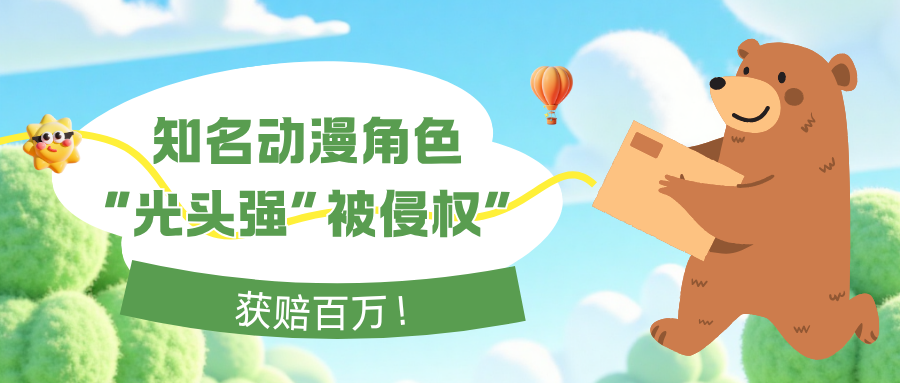 知名动漫角色“光头强”被侵权，获赔百万！