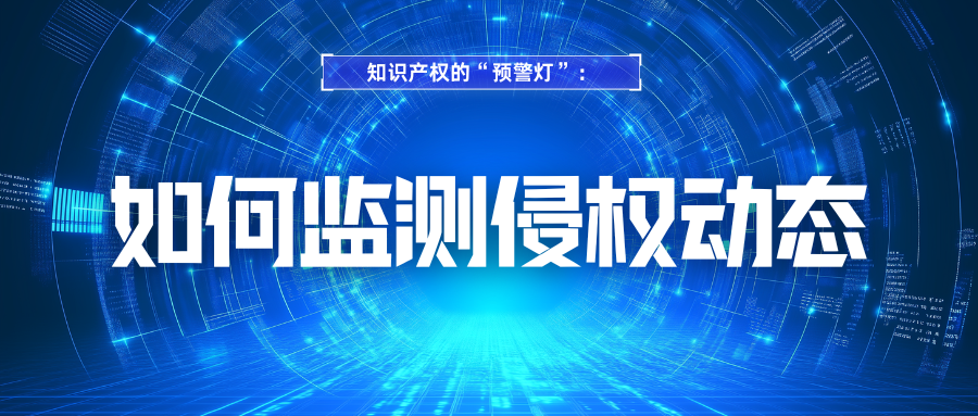 知识产权的“预警灯”：如何监测侵权动态