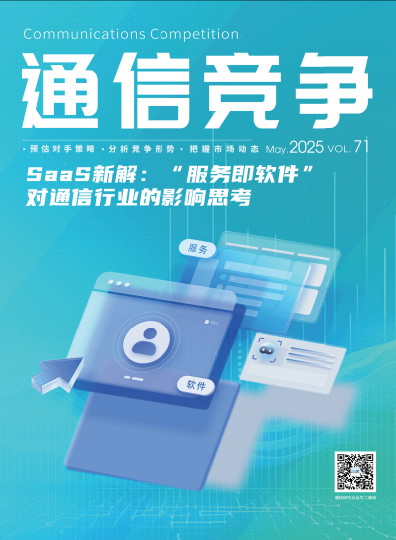 《通信竞争》2025第2期