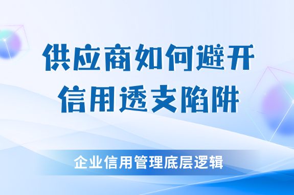 超级门窗工厂暴雷：千万供应商如何逃离信用透支陷阱？