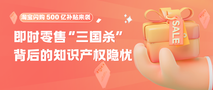 淘宝闪购 500 亿补贴来袭，即时零售“三国杀”背后的知识产权隐忧