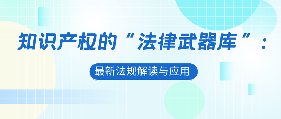 知识产权的“法律武器库”：最新法规解读与应用
