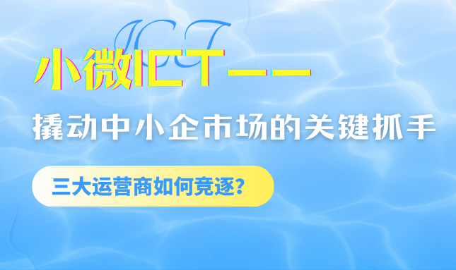 小微ICT正成为中小企业市场价值新抓手