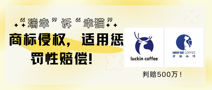 “瑞幸”诉“幸猫”商标侵权，适用惩罚性赔偿！判赔500万！