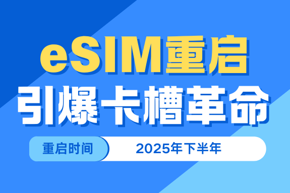 eSIM业务重新上线，卡槽革命即将全面开启