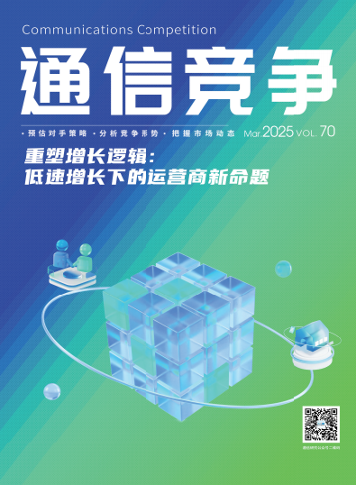 《通信竞争》2025第1期
