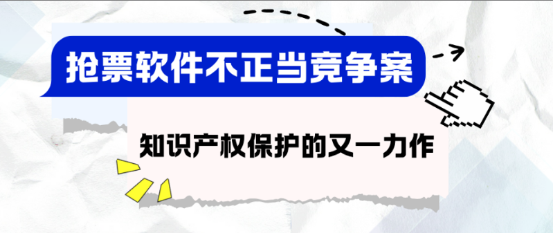 抢票软件不正当竞争案：知识产权保护的又一力作