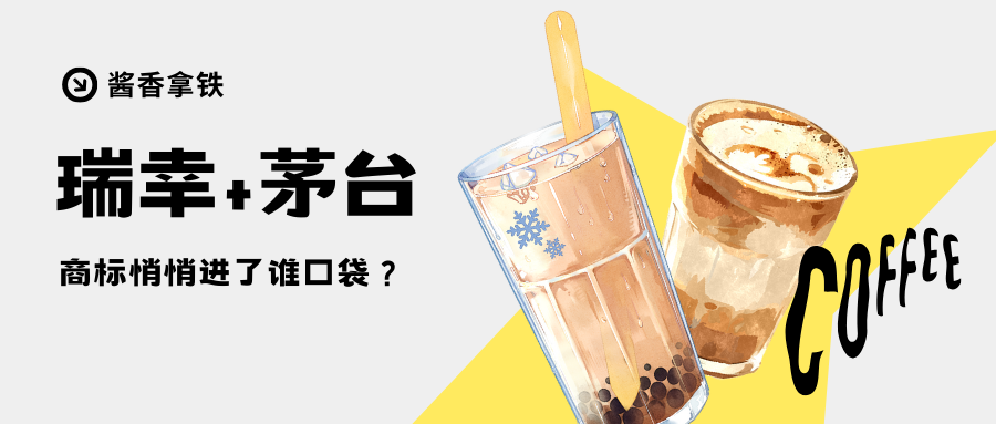 瑞幸×茅台“酱香拿铁2.0”爆卖后，商标悄悄进了谁口袋？